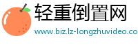 轻重倒置网
